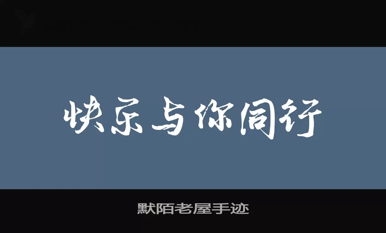 默陌老屋手迹字体文件