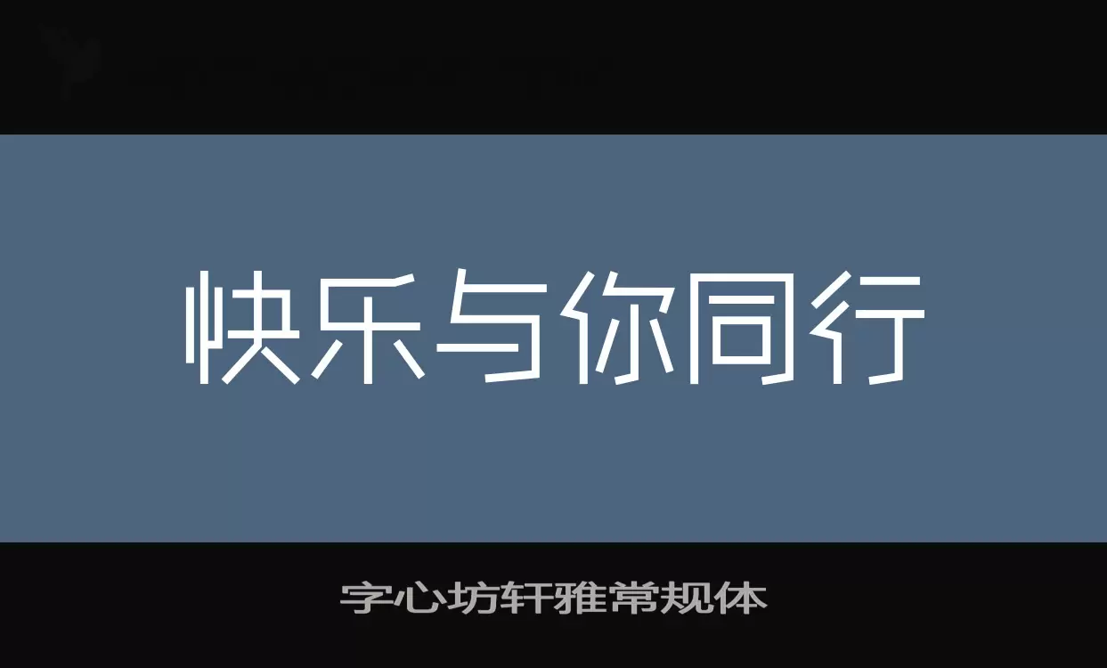 字心坊轩雅常规体字体文件