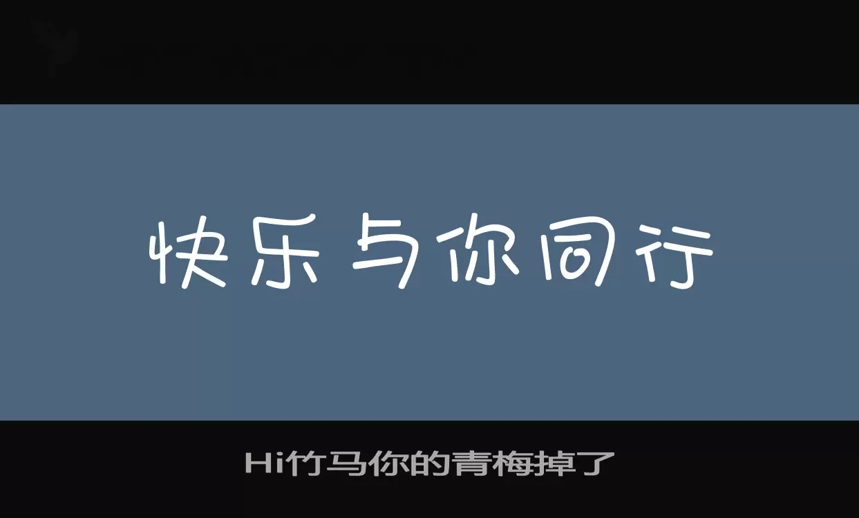 Hi竹马你的青梅掉了字体文件