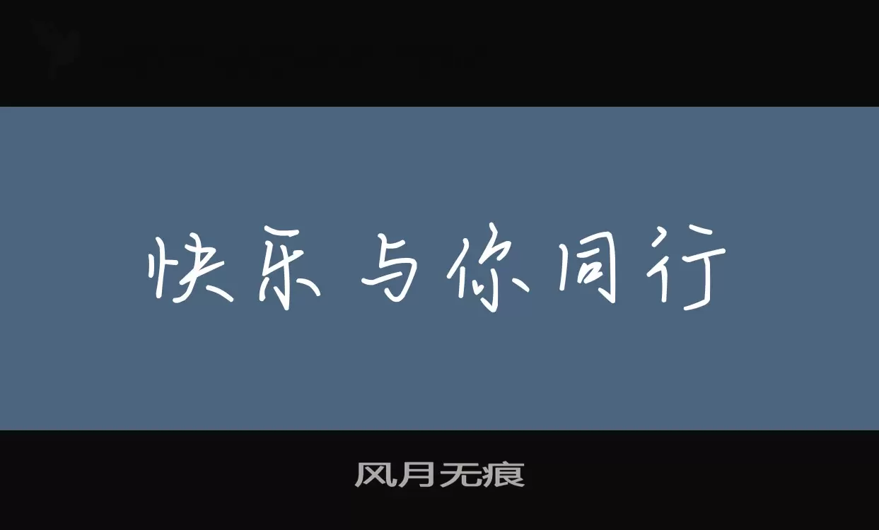 风月无痕字体