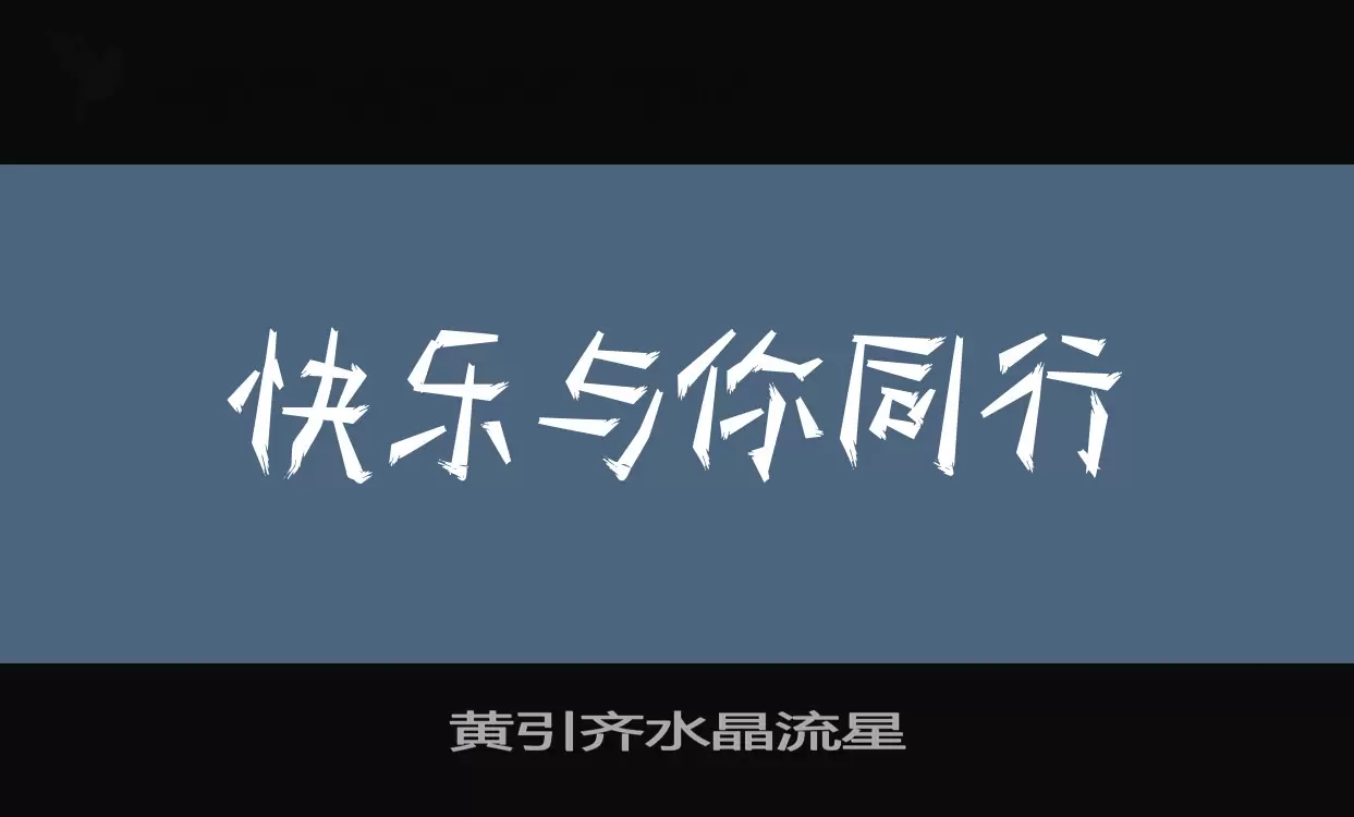 黄引齐水晶流星字体文件