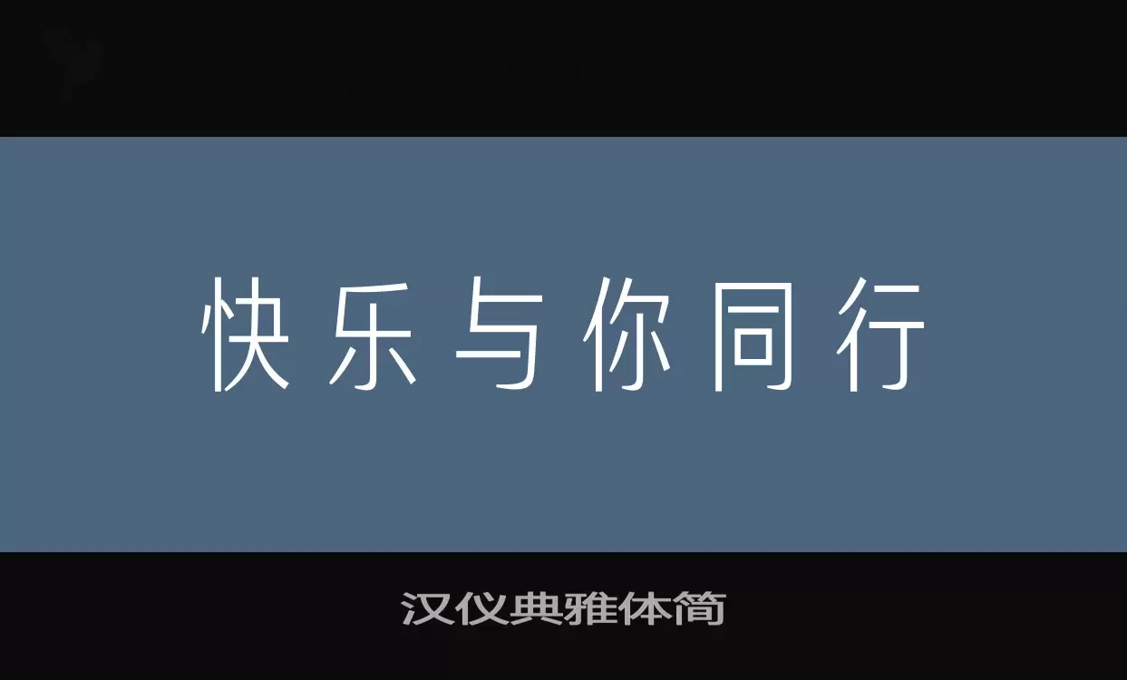 汉仪典雅体简字体