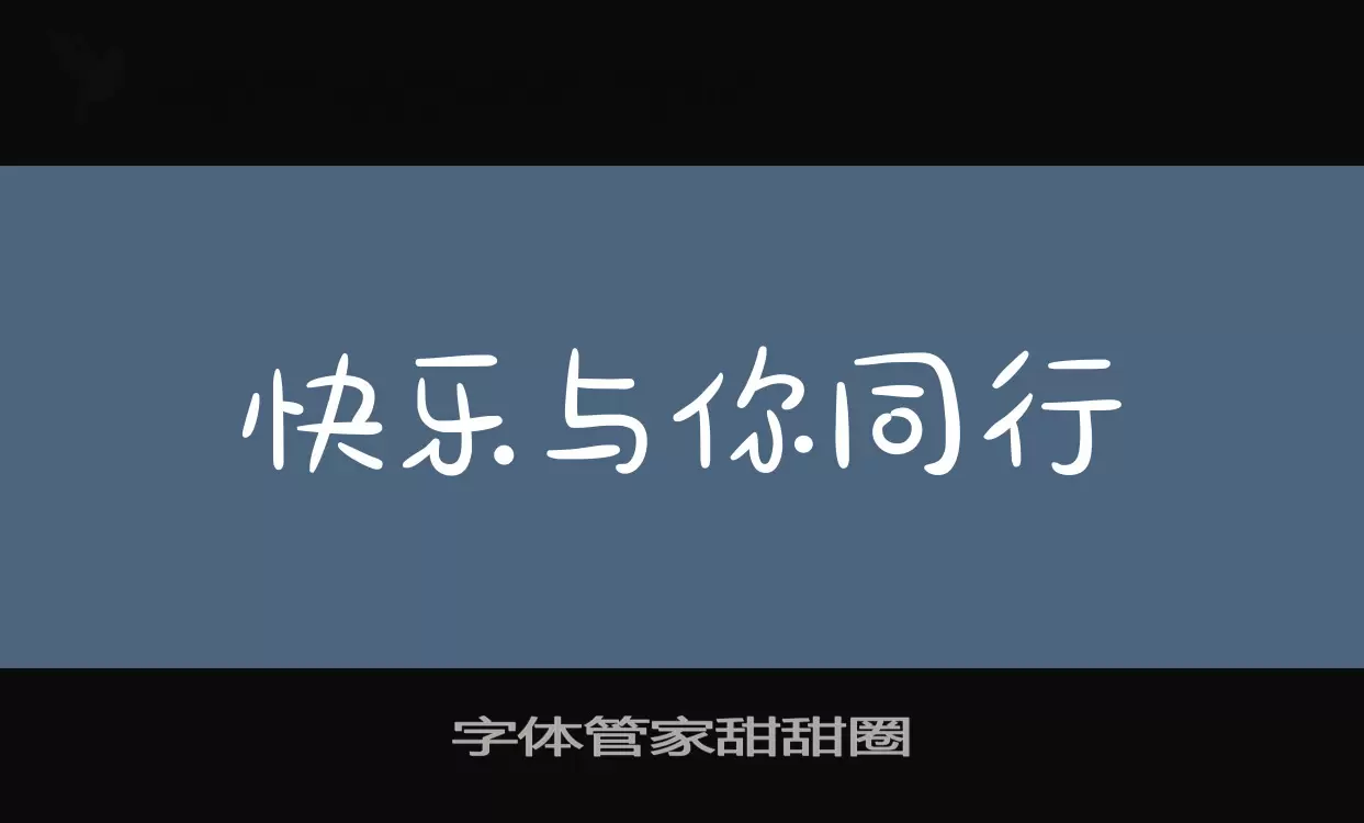 字体管家甜甜圈字体文件