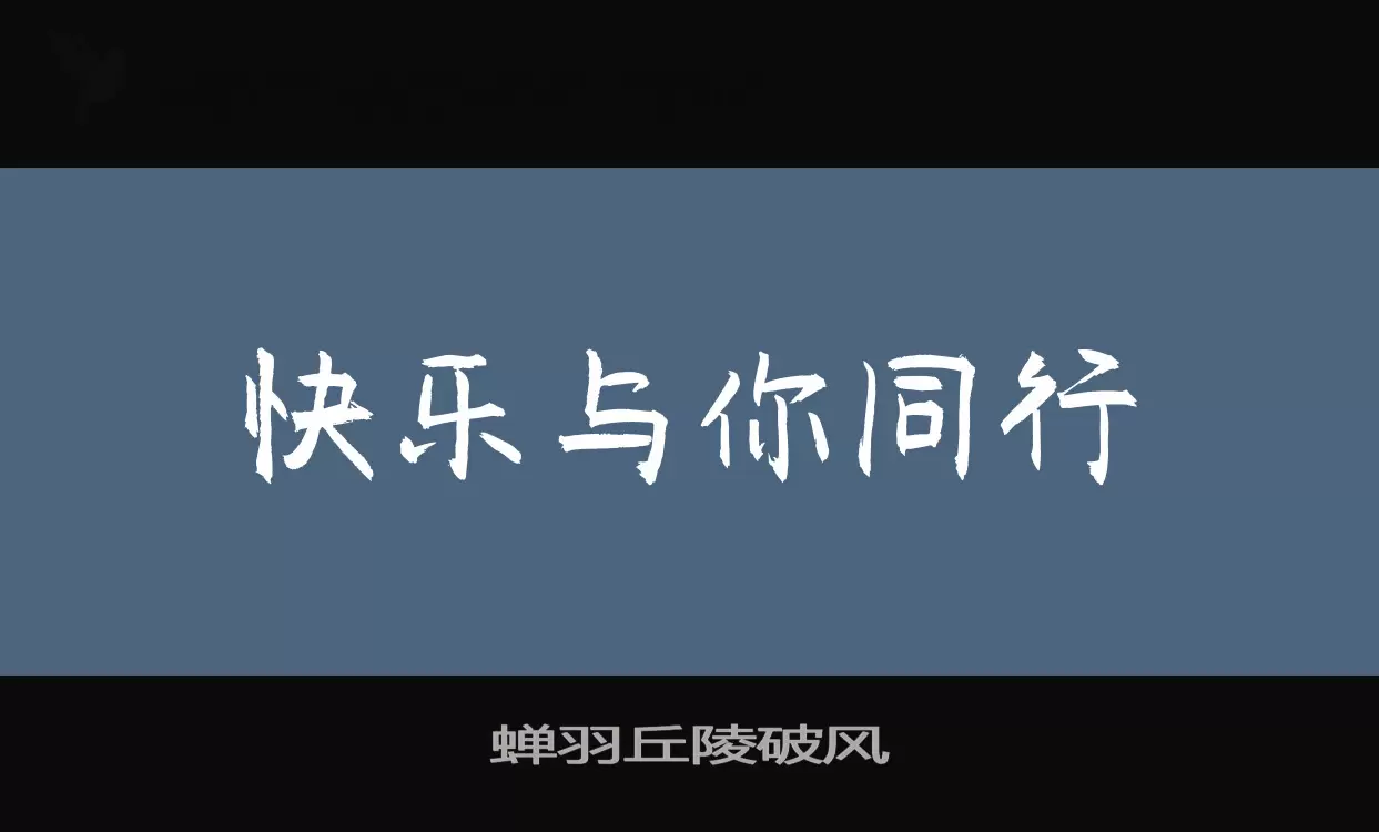 蝉羽丘陵破风字体文件