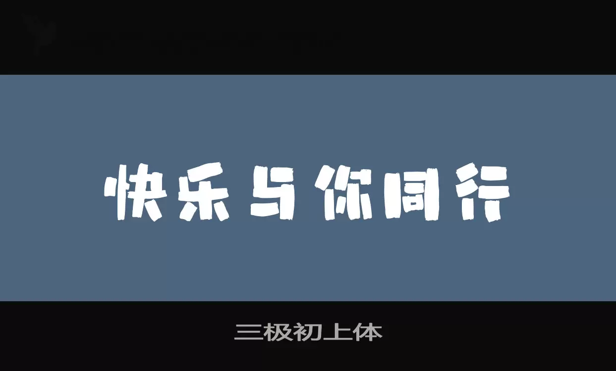 三极初上体字体文件