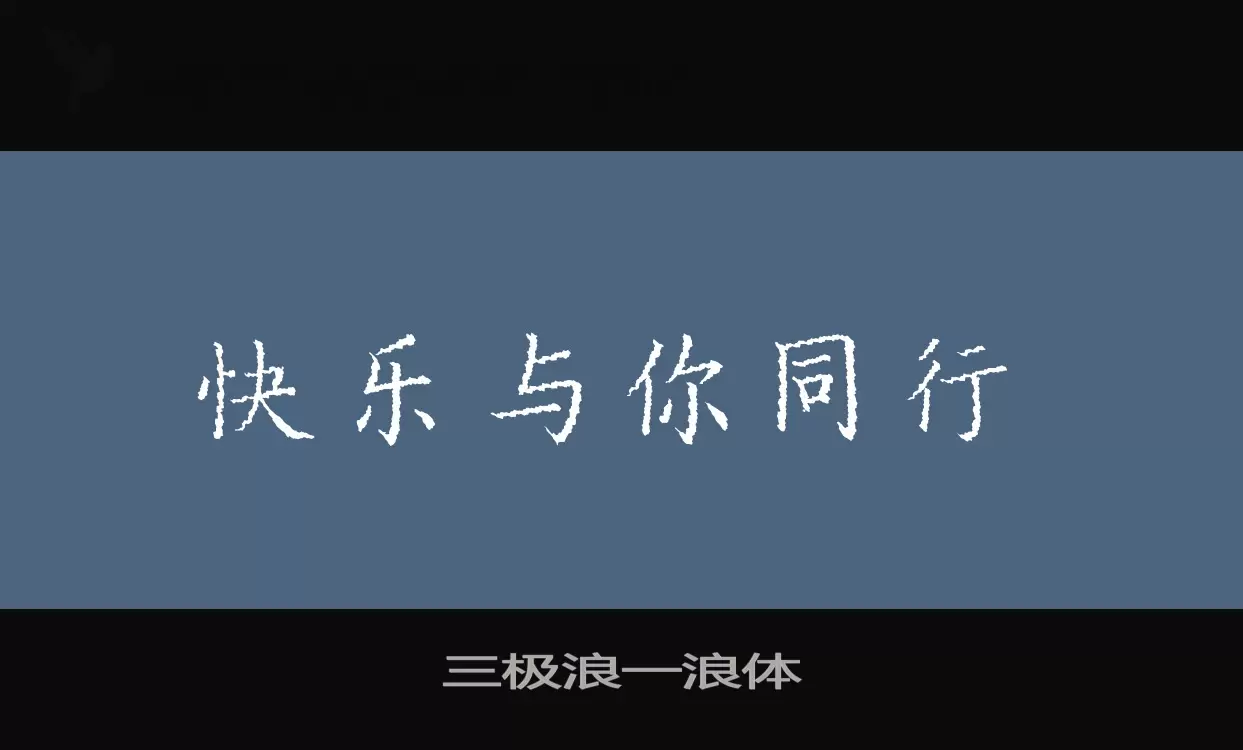 三极浪一浪体字体文件