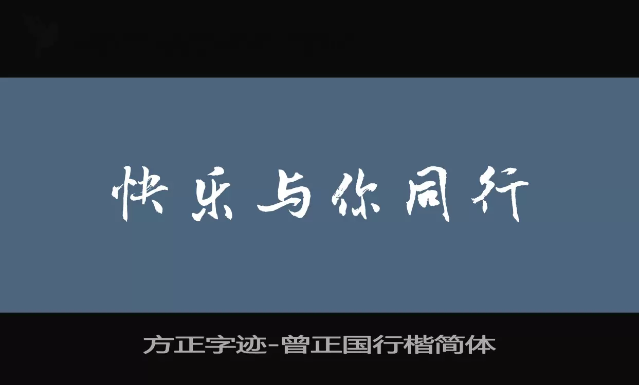 方正字迹-曾正国行楷简体字体文件