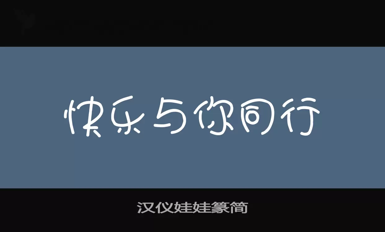 汉仪娃娃篆简字体文件