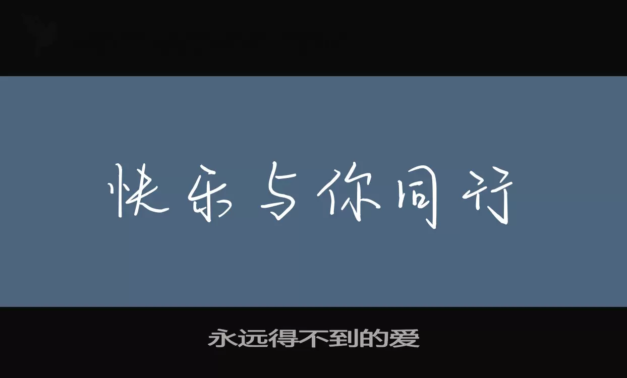 永远得不到的爱字体文件