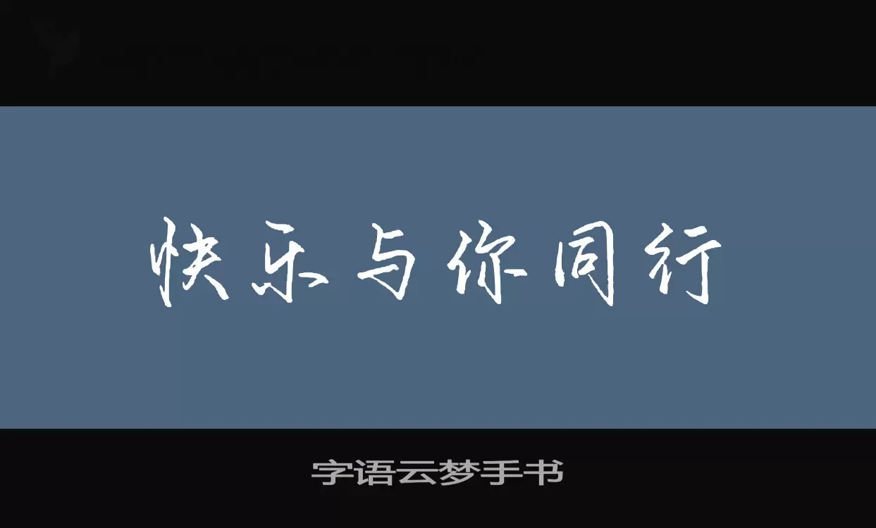 字语云梦手书字体文件