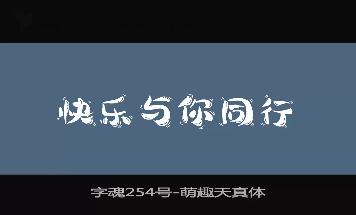 字魂254号字体文件