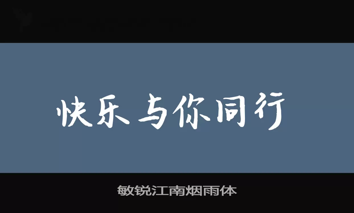 敏锐江南烟雨体字体文件