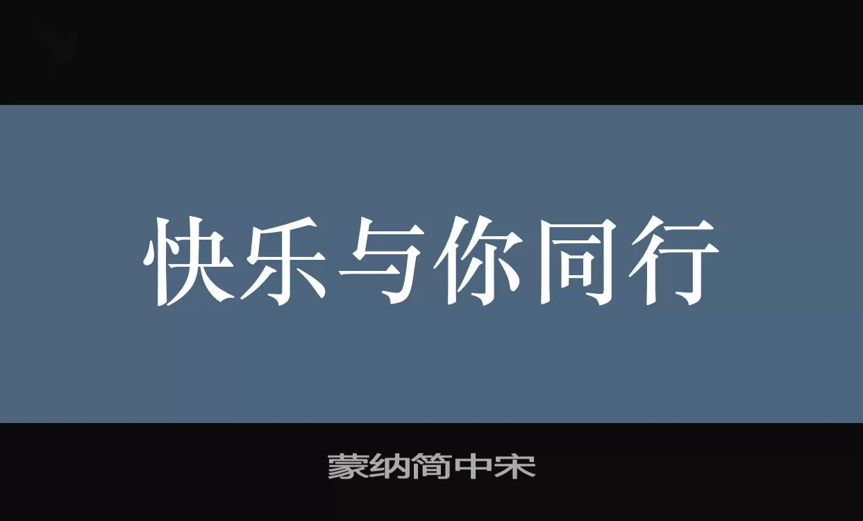 蒙纳简中宋字体文件