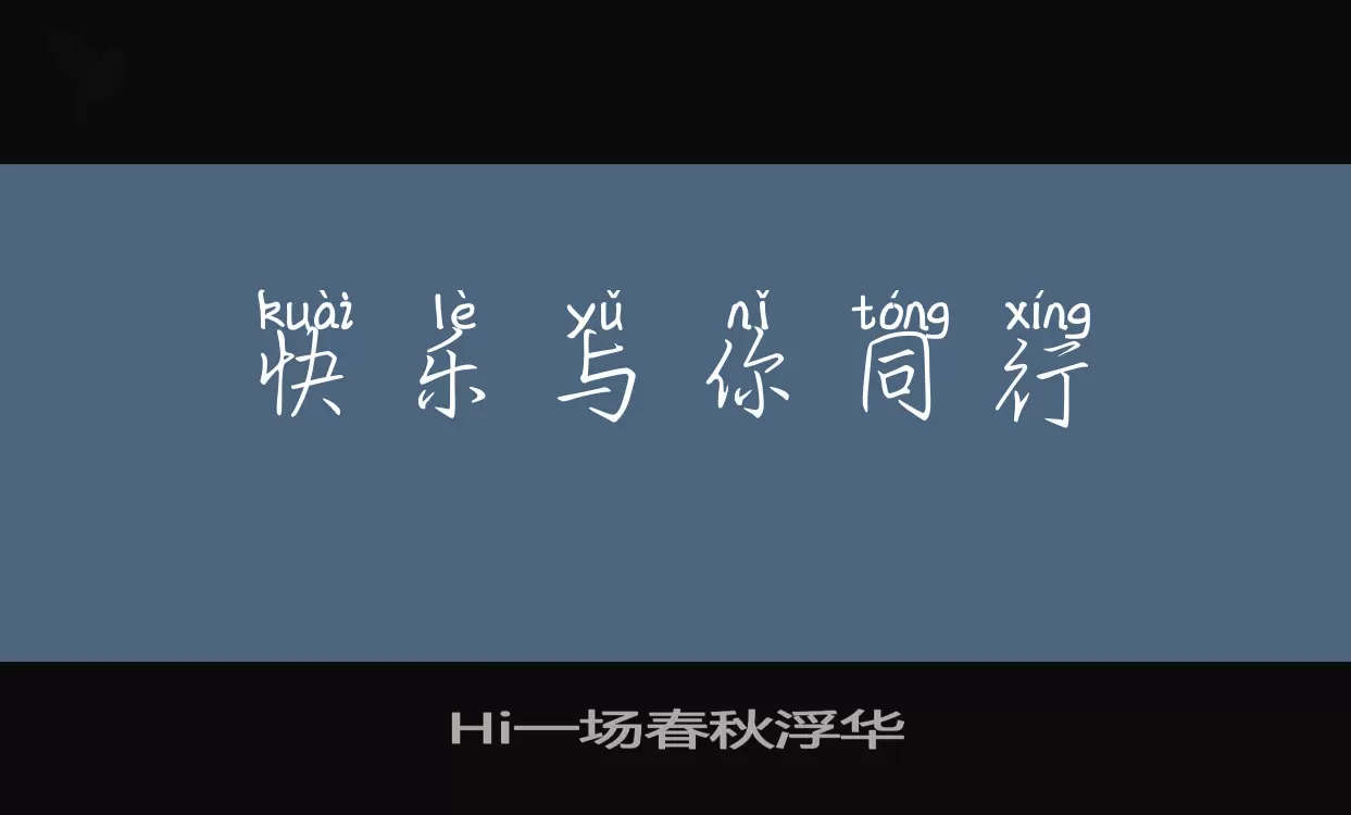 Hi一场春秋浮华字体文件