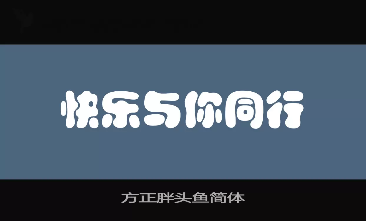 方正胖头鱼简体字体