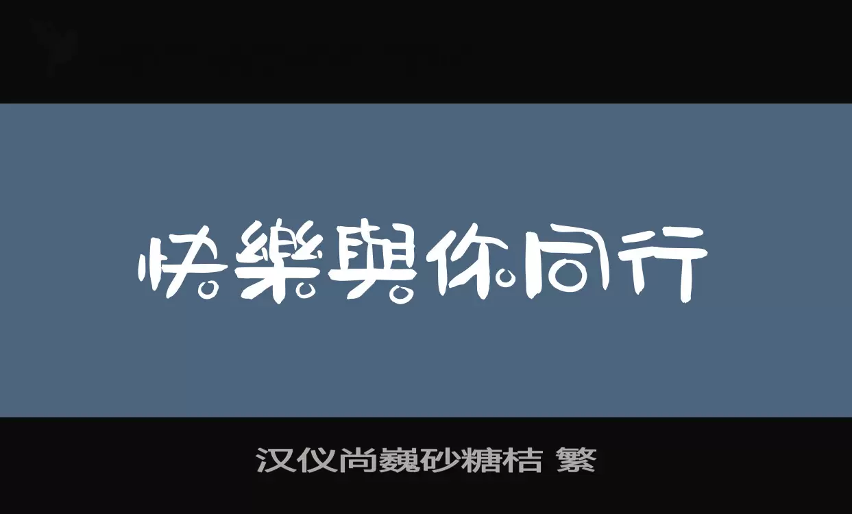 汉仪尚巍砂糖桔 繁字体