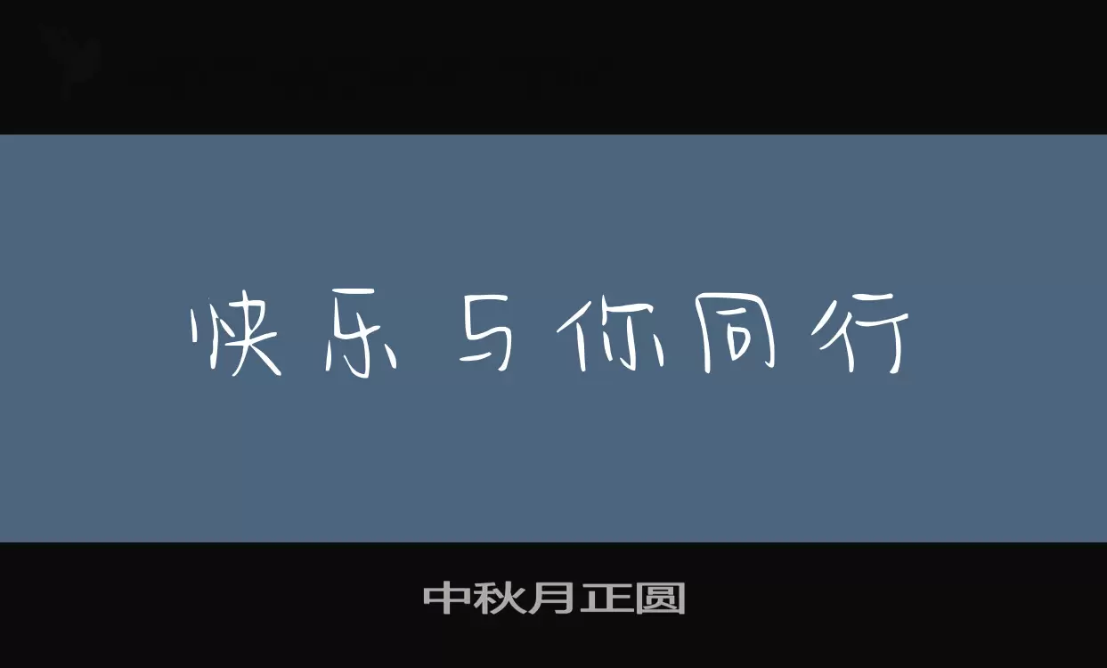 中秋月正圆字体文件