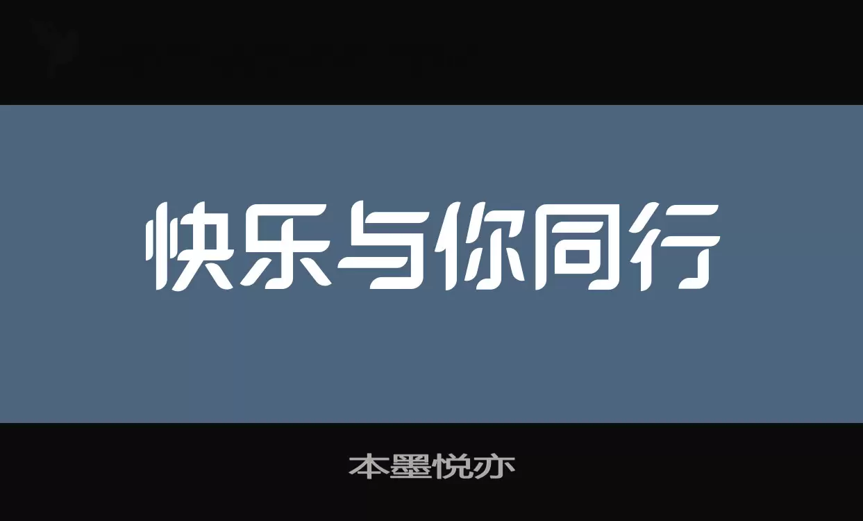 本墨悦亦字体文件