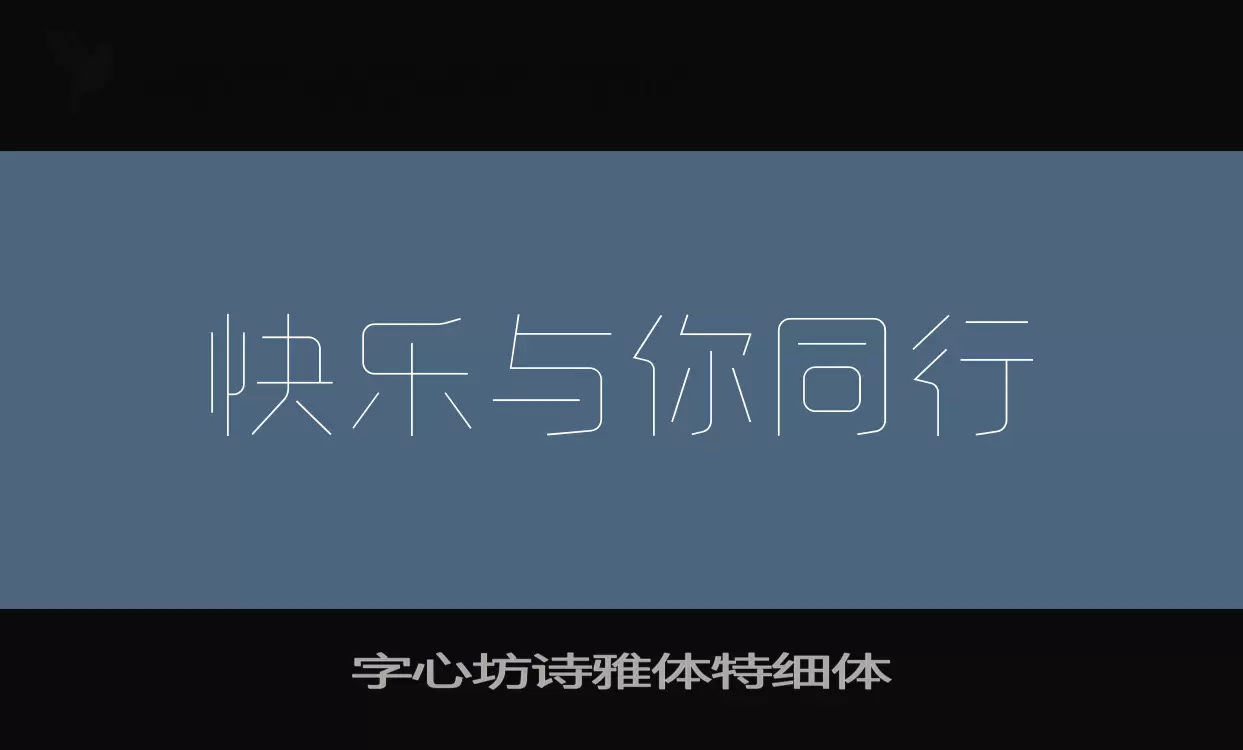 字心坊诗雅体特细体字体文件