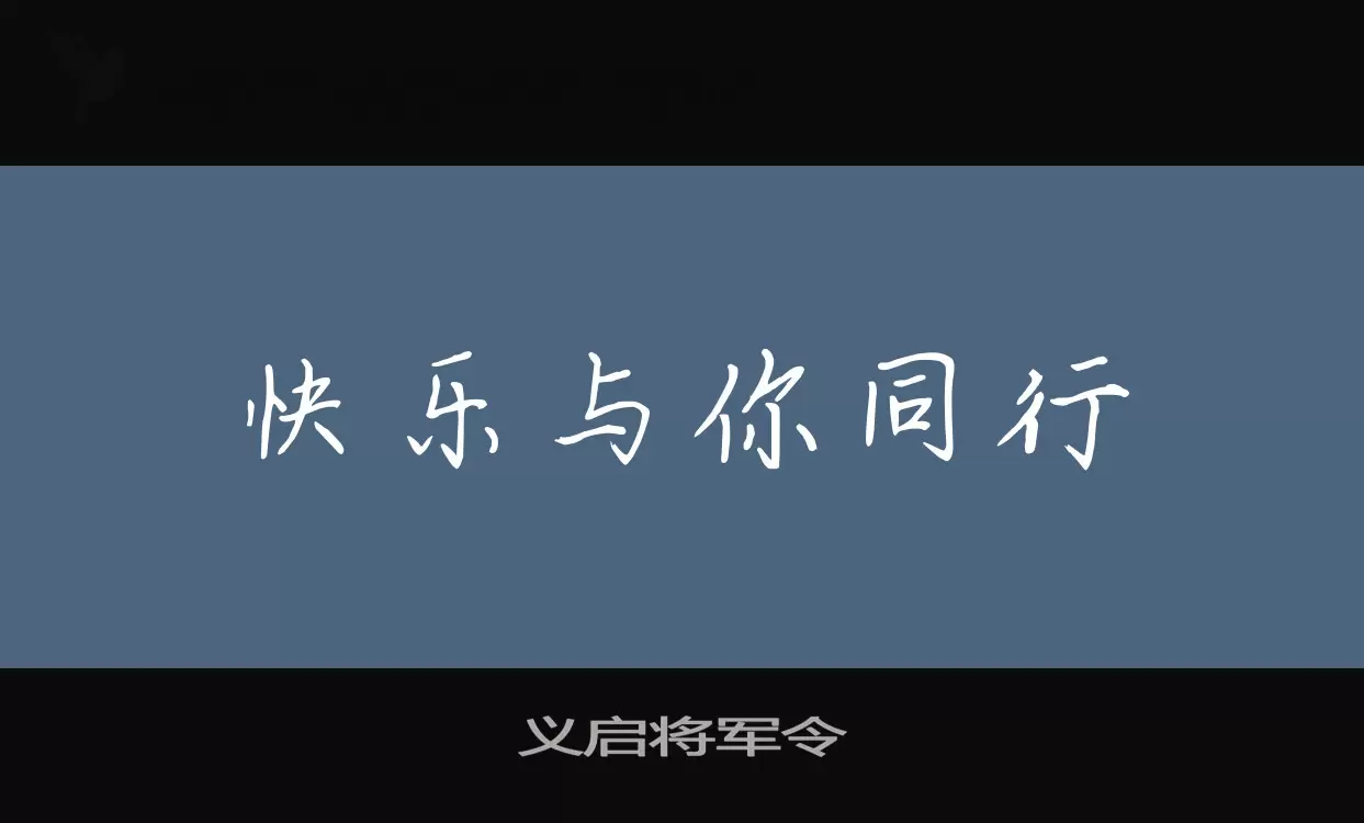 义启将军令字体文件