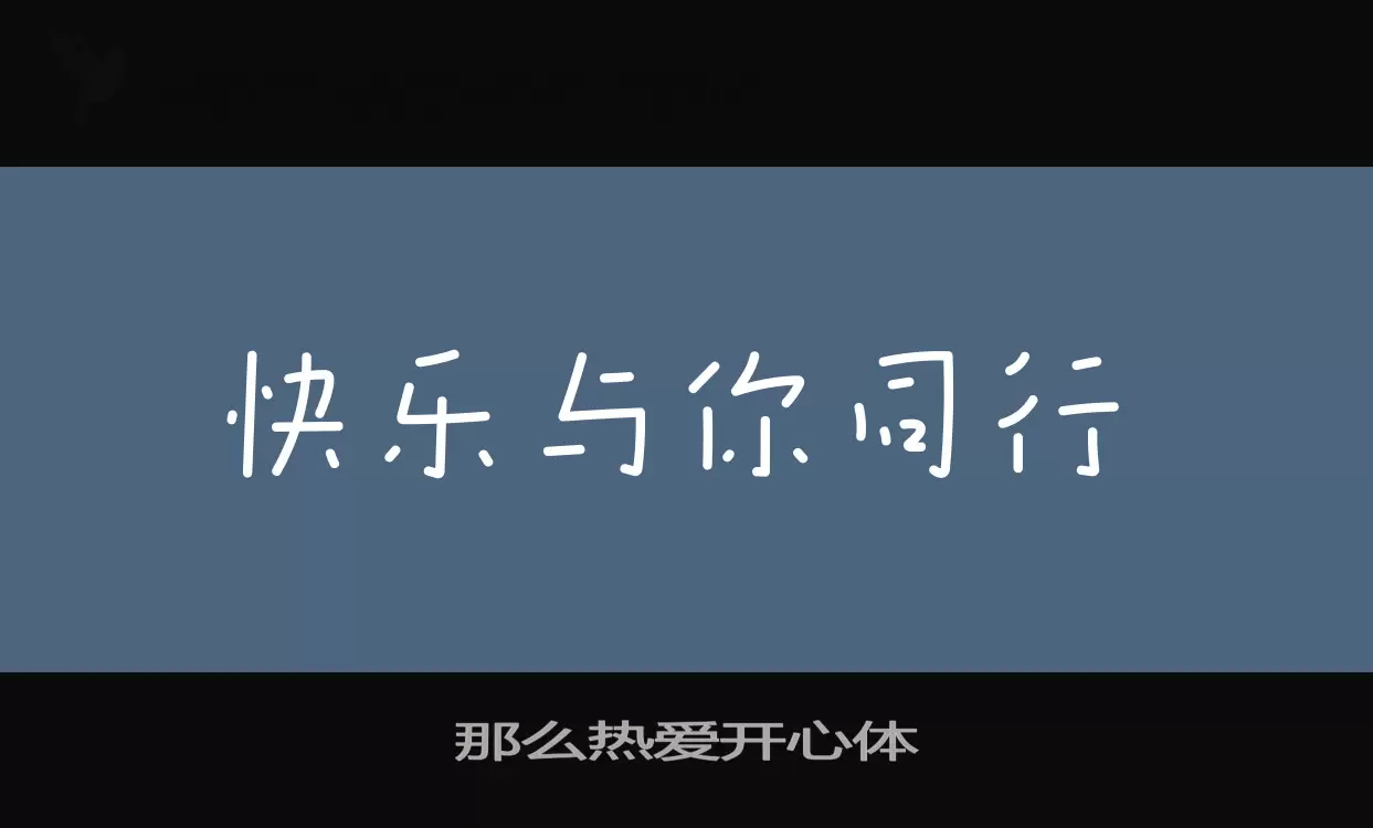 那么热爱开心体字体文件