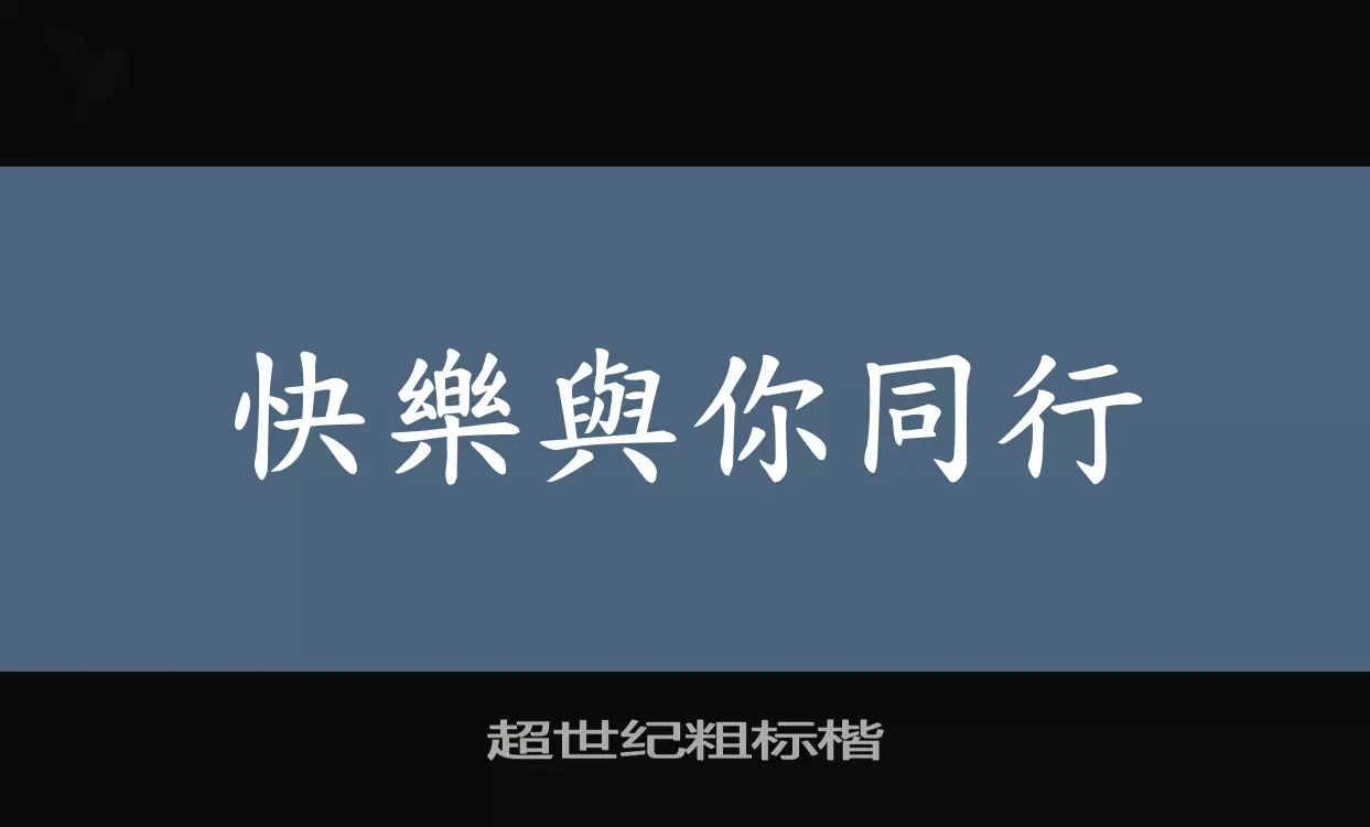 超世纪粗标楷字体文件