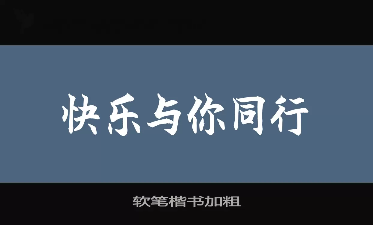 软笔楷书加粗字体文件