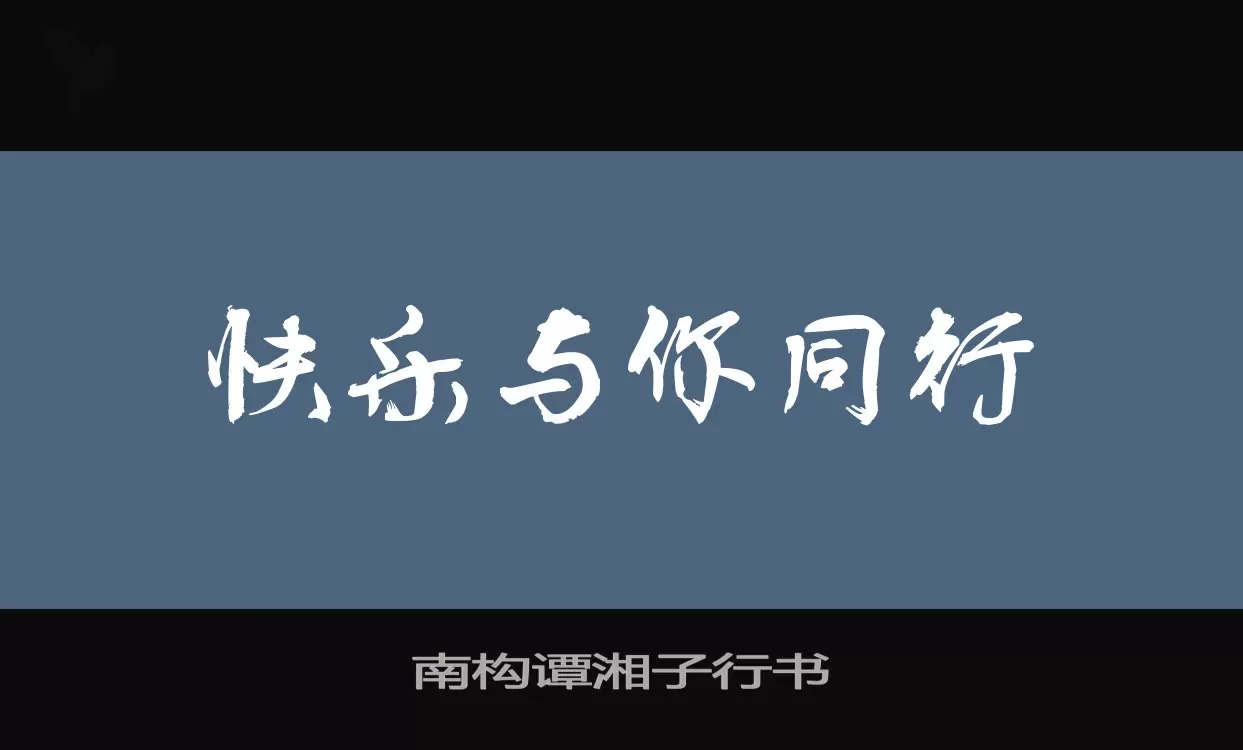 南构谭湘子行书字体文件