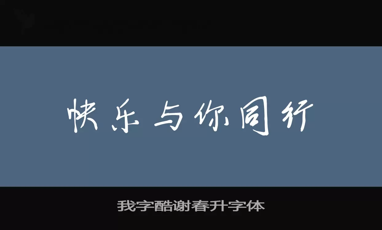 我字酷谢春升字体字体