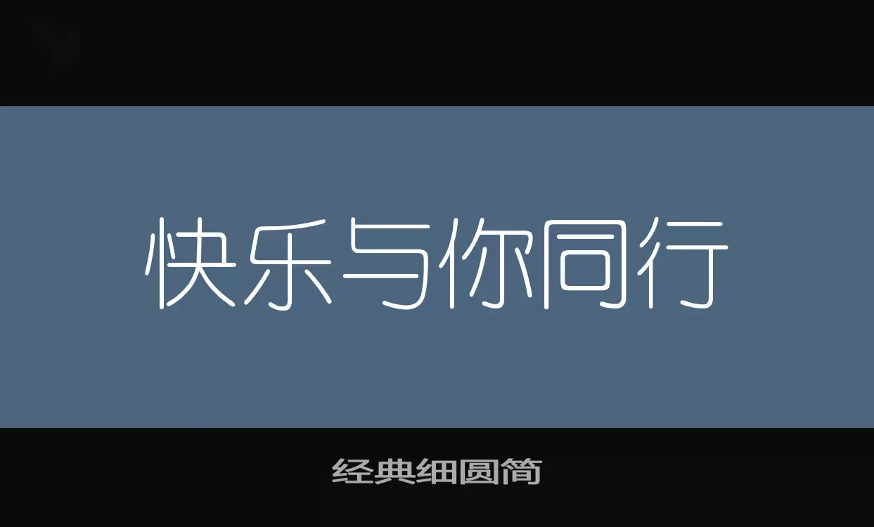 经典细圆简字体文件