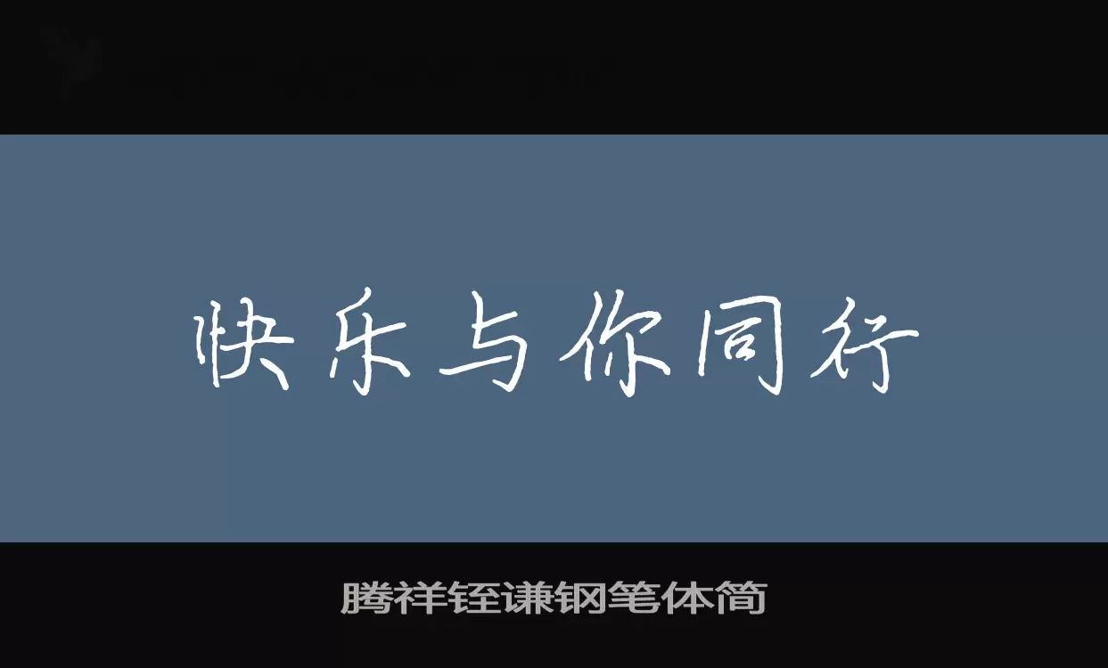 腾祥铚谦钢笔体简字体