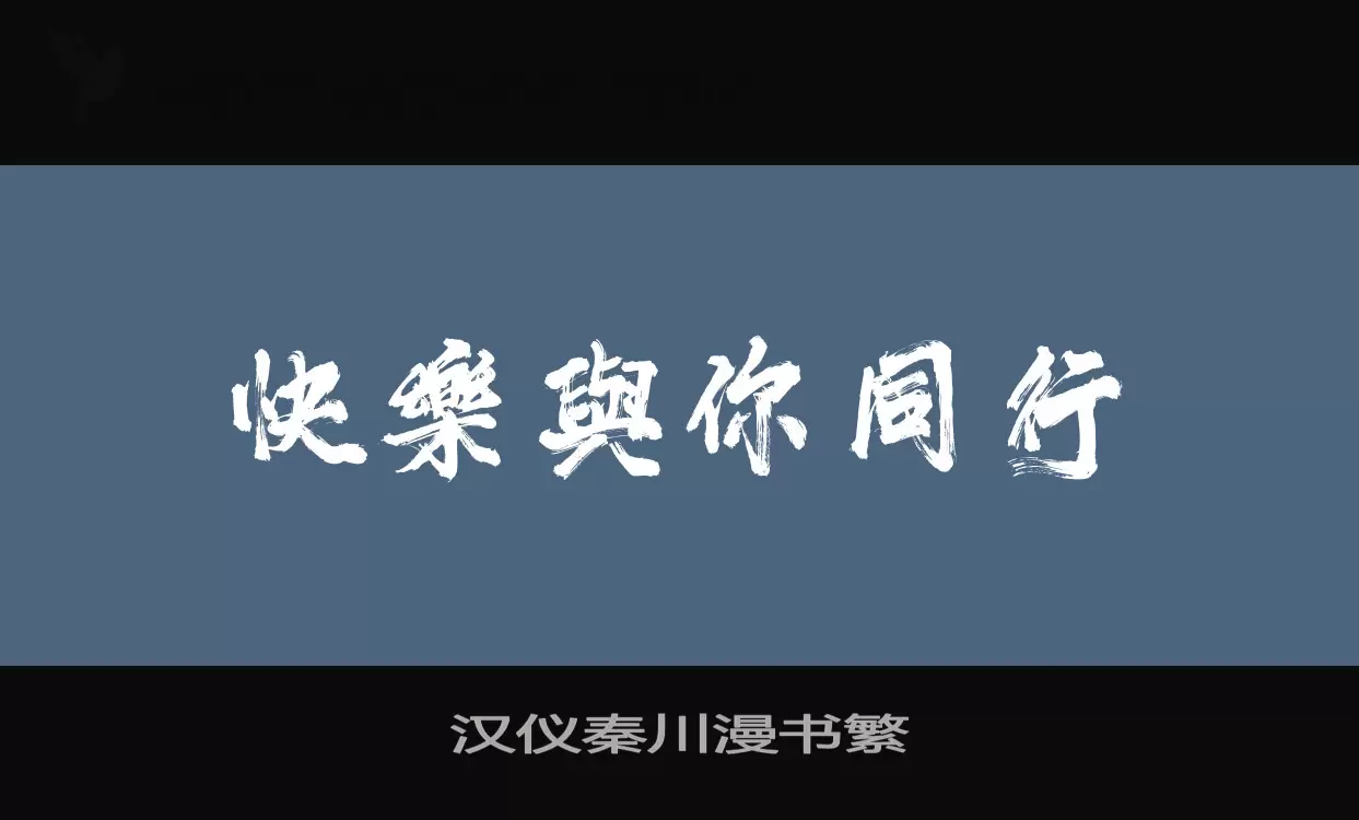 汉仪秦川漫书繁字体