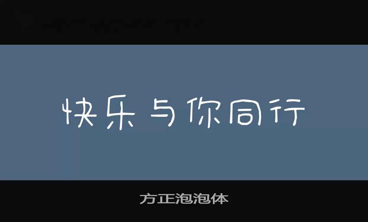 方正泡泡体字体