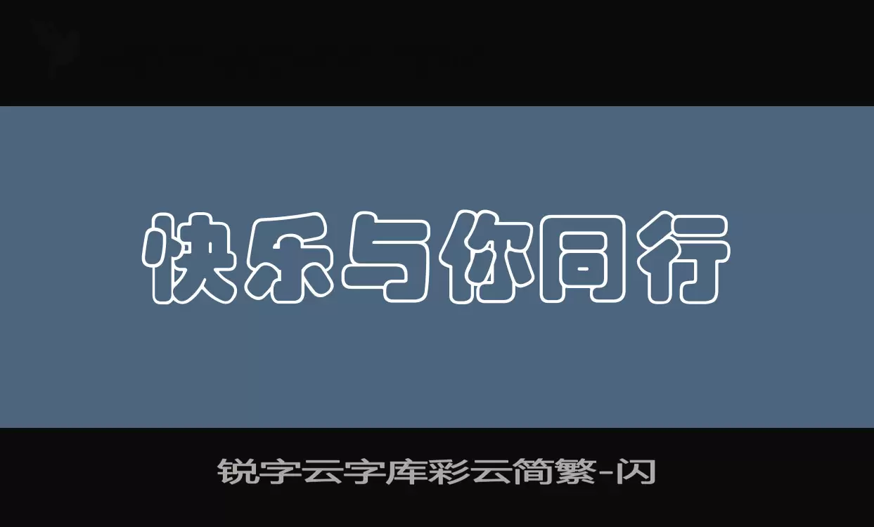 锐字云字库彩云简繁字体文件