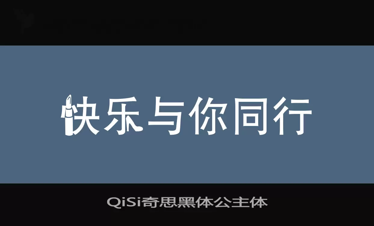 QiSi奇思黑体公主体字体文件