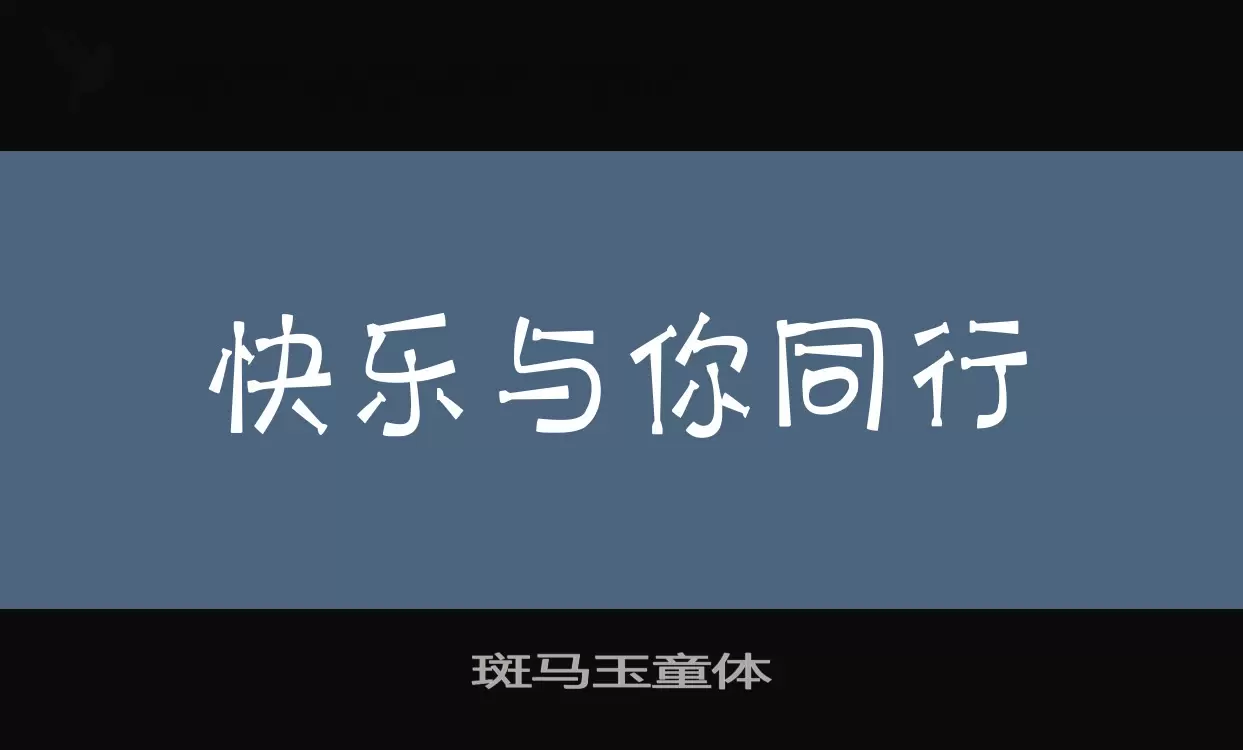 斑马玉童体字体文件