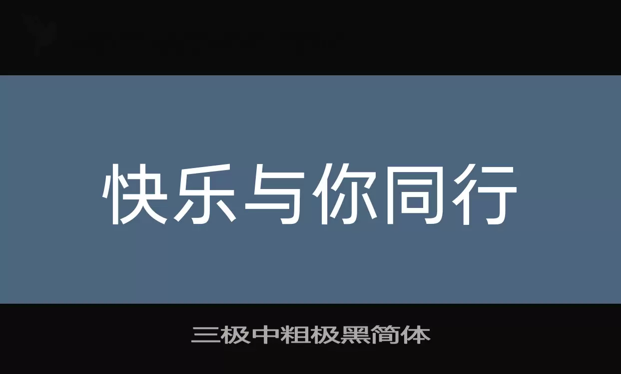 三极中粗极黑简体字体文件