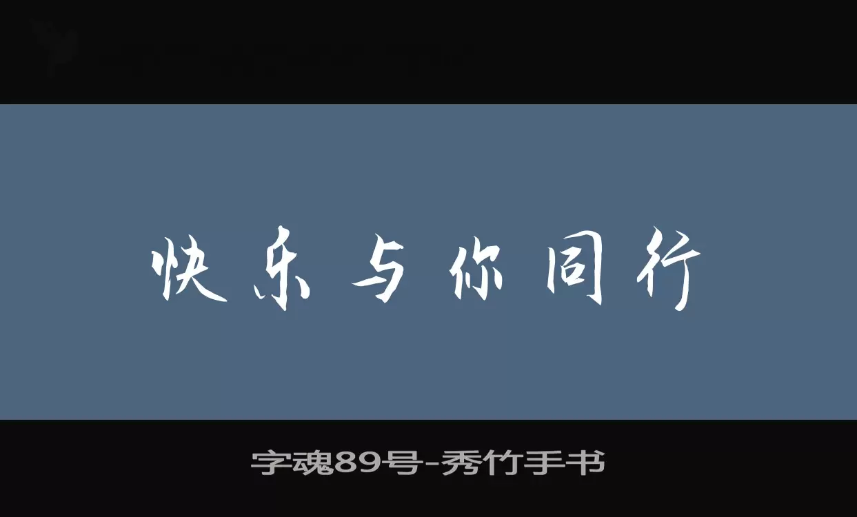 字魂89号字体文件