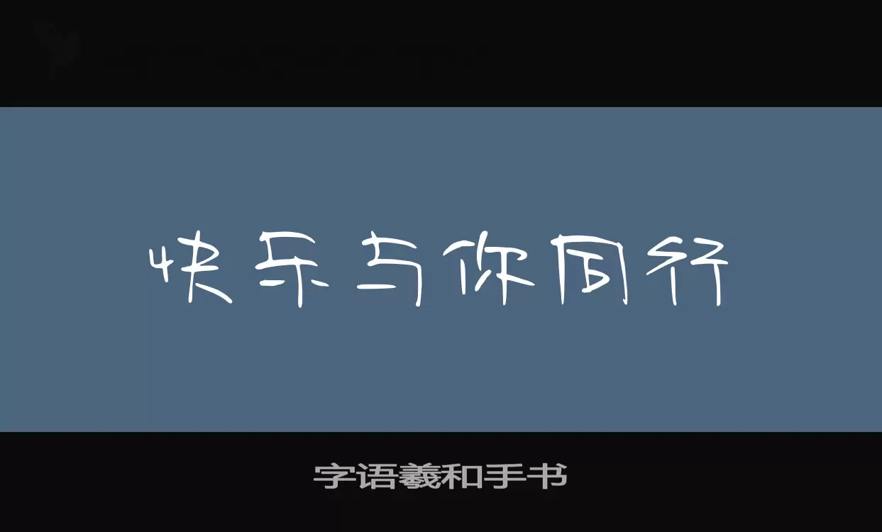 字语羲和手书字体文件