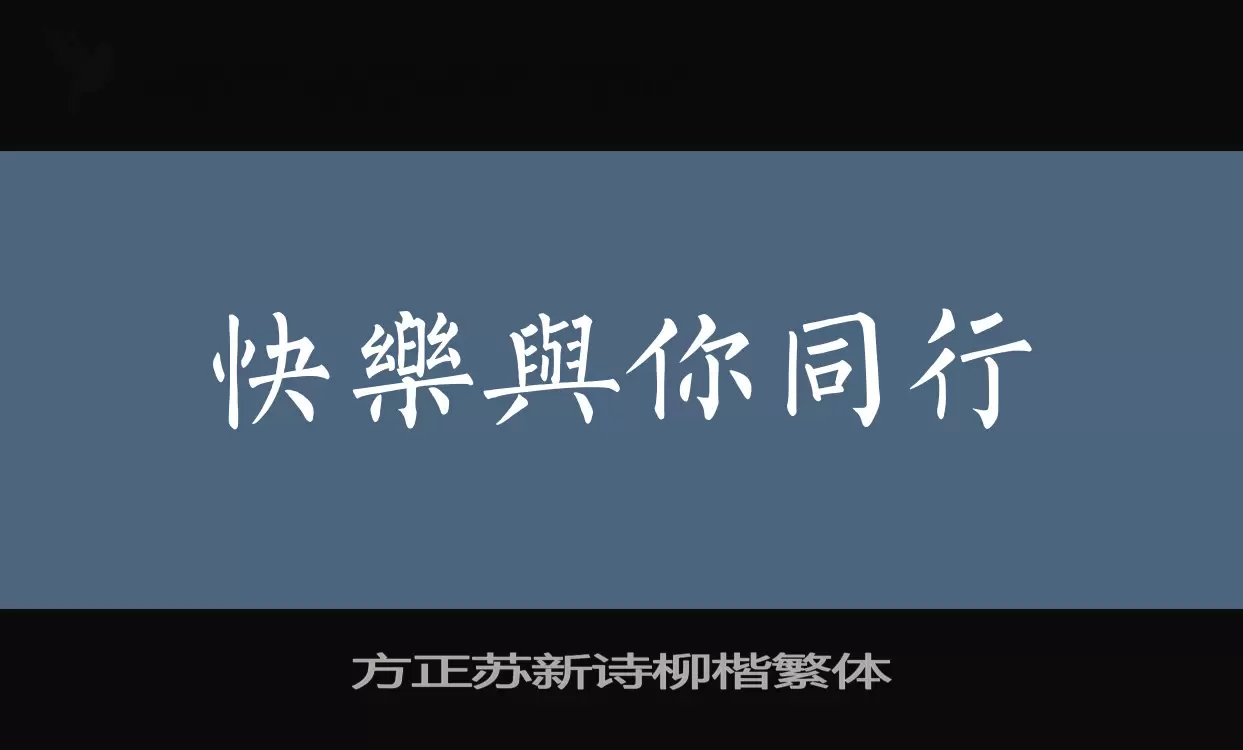 方正苏新诗柳楷繁体字体