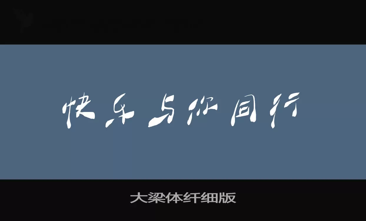 大梁体纤细版字体文件