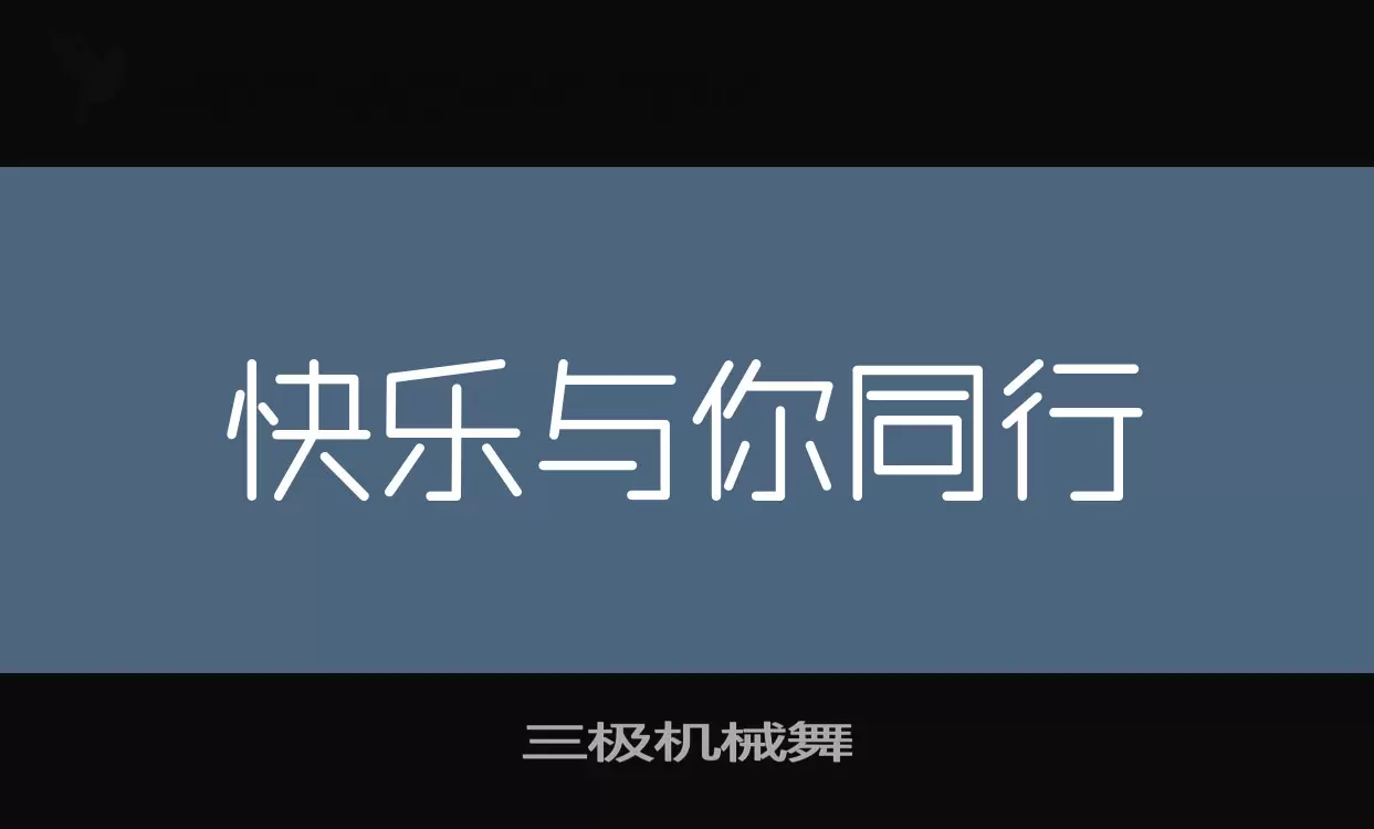 三极机械舞字体文件