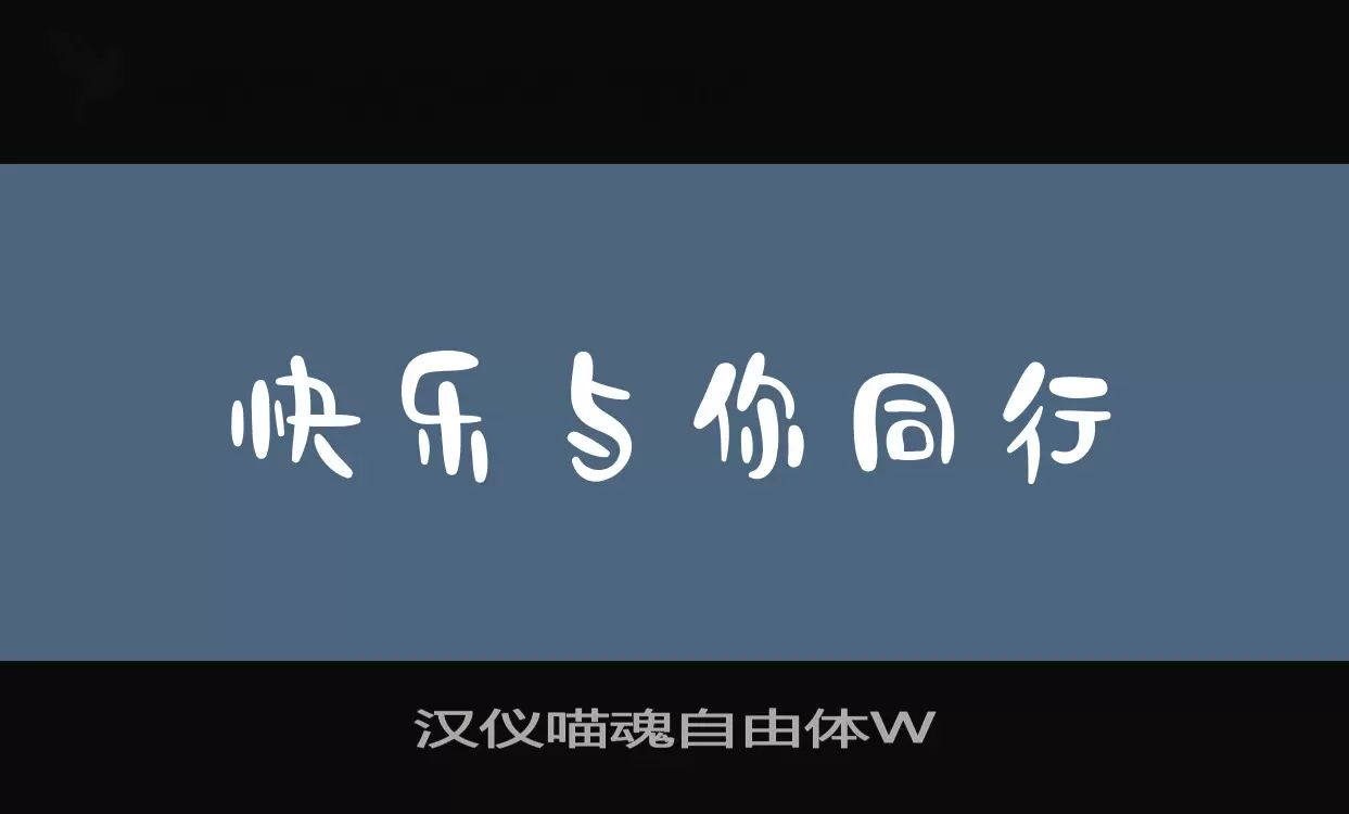 汉仪喵魂自由体W字体