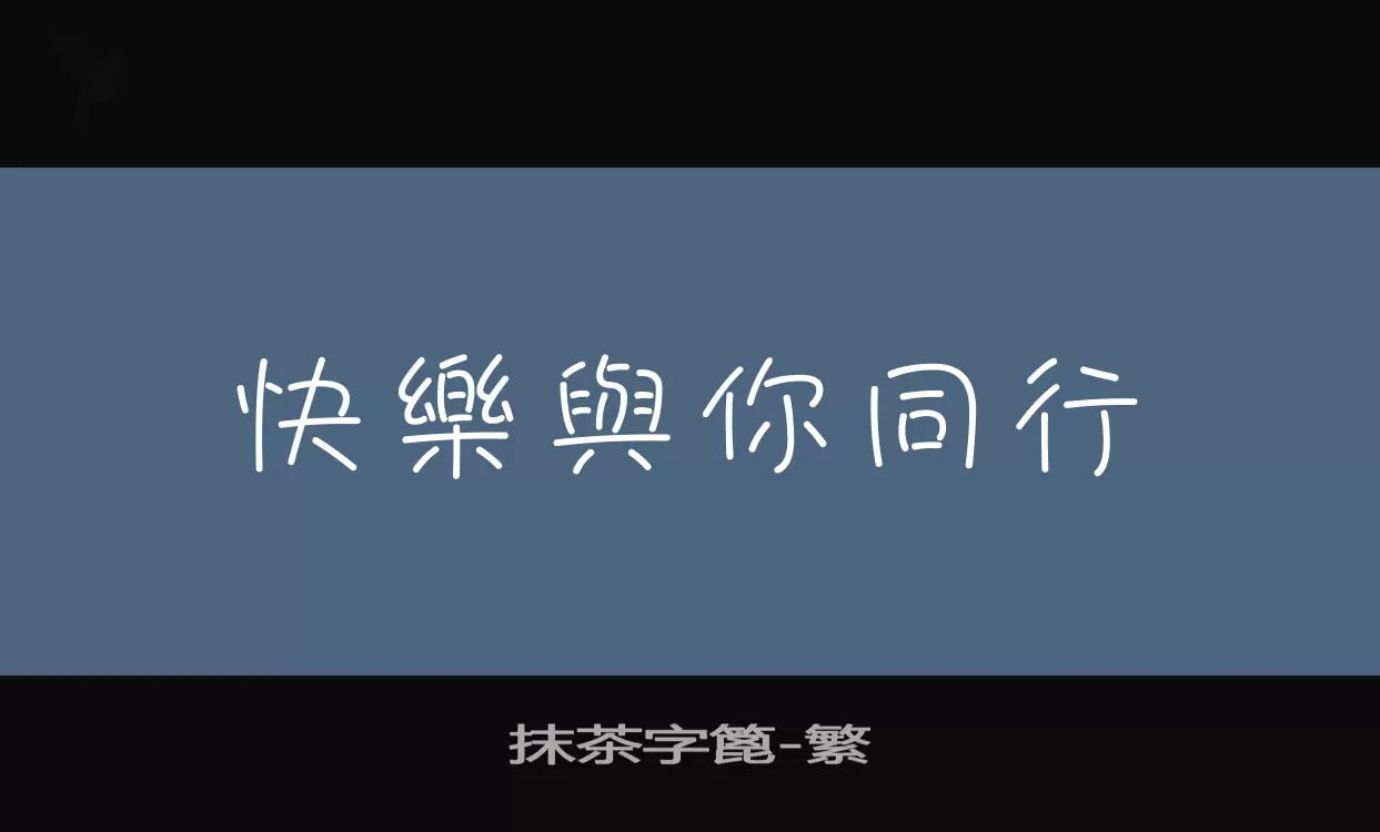 抹茶字篦字体