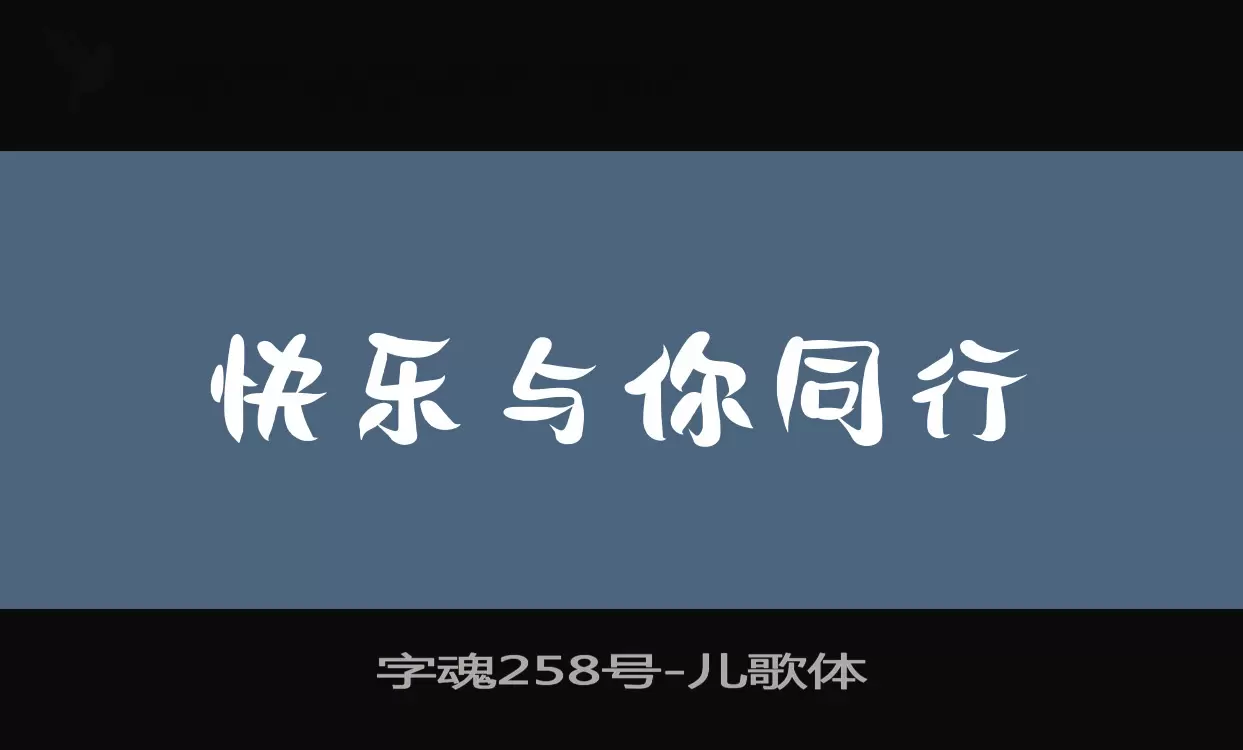 字魂258号字体文件