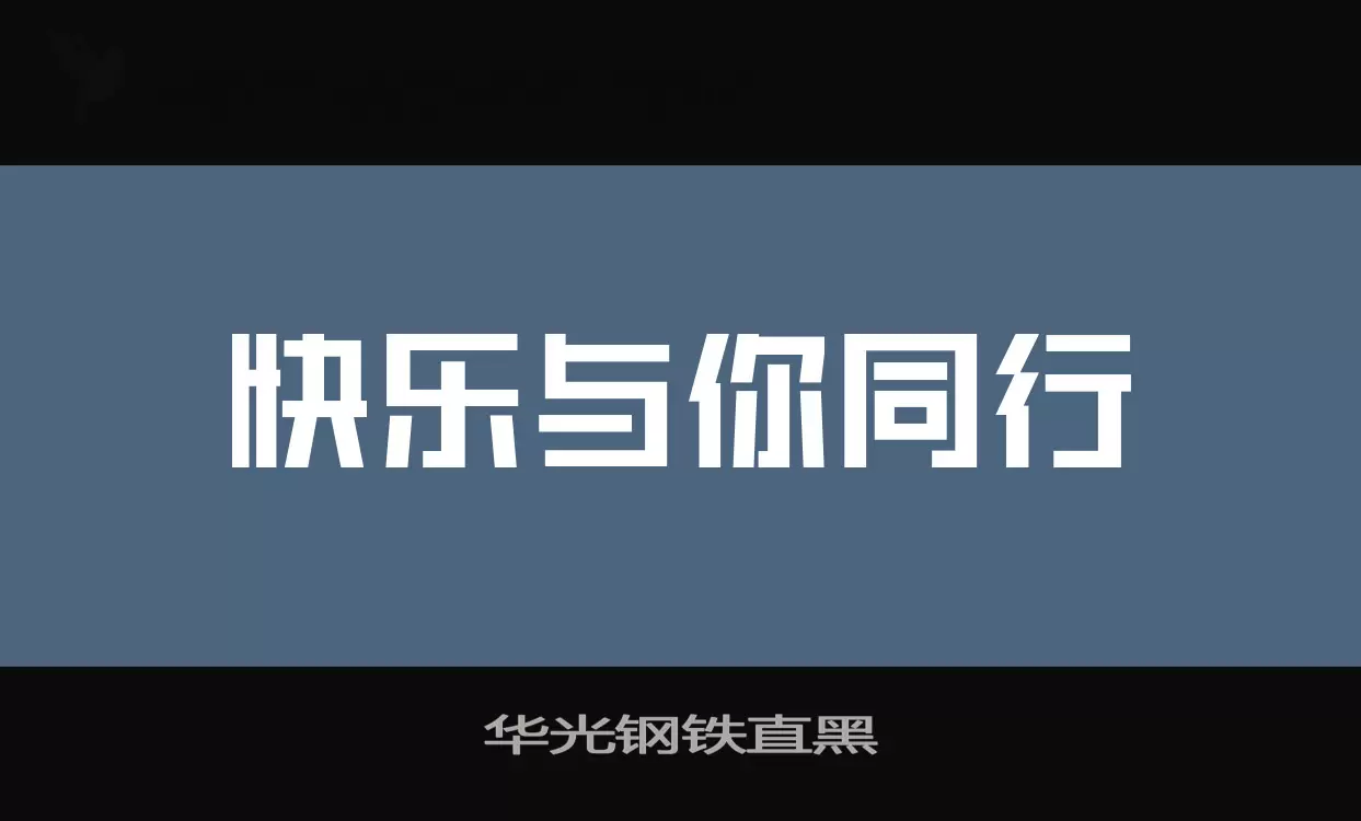 华光钢铁直黑字体文件