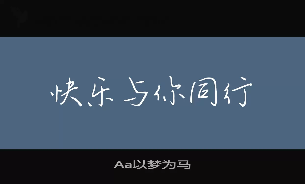 Aa以梦为马字体文件