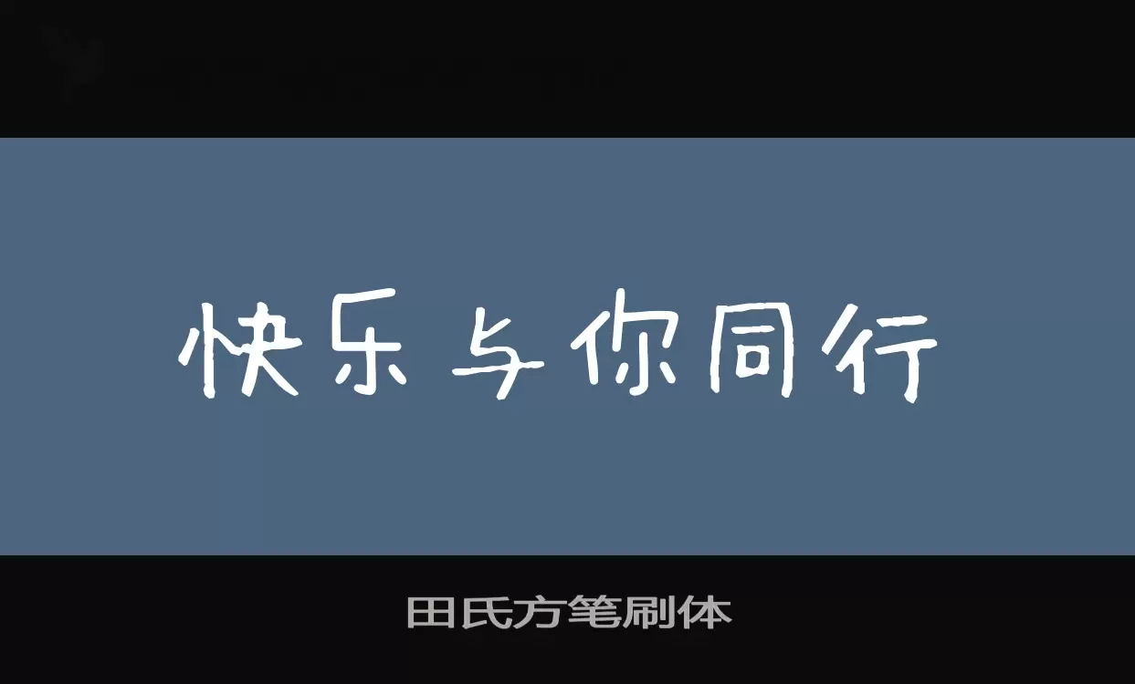 田氏方笔刷体字体