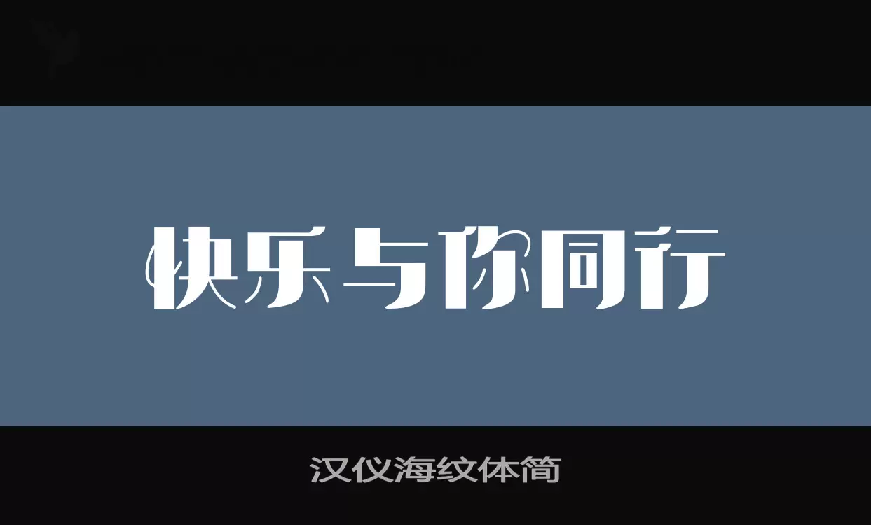 汉仪海纹体简字体