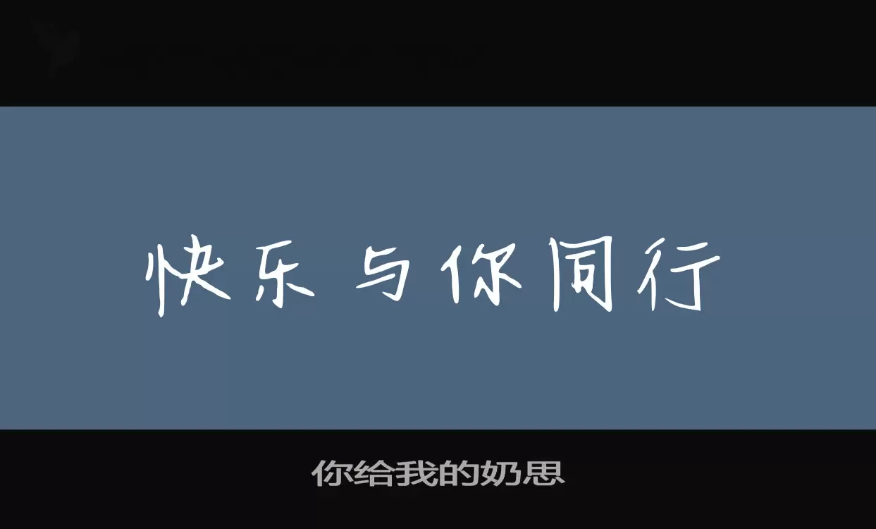 你给我的奶思字体文件